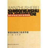 正版新书]管道设备施工技术手册蓝天9787112121250