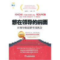 正版新书]想在领导的前面-在领导的思路里找机会金刚心. 文鑫.97