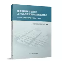 正版新书]集中隔离医学观察点工程总承包管理与快速建造技术——