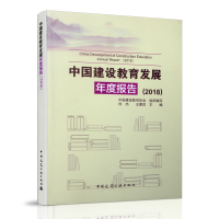 正版新书]中国建设教育发展年度报告(2018)刘杰 王要武9787112