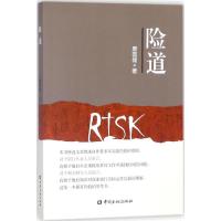 正版新书]险道唐国储9787504991843
