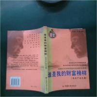 正版新书]谁是我的财富榜样:50创业新锐之完全创业案例.技术产业