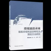 正版新书]滑坡涌浪水域船舶非线性运动特性及预控方法研究袁培银
