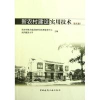 正版新书]新农村建设实用技术高立新9787112131327