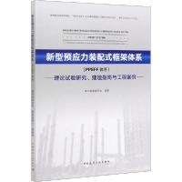 正版新书]新型预应力装配式框架体系(PPEFF体系) 理论试验研究、
