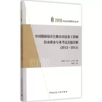 正版新书]全国勘察设计注册公用设备工程师给水排水专业考试真题