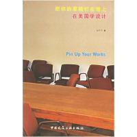 正版新书]把你的草稿钉在墙上刘兰兰9787112067770