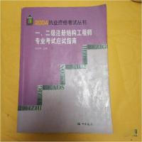 正版新书]一二级注册结构工程师专业考试应试指南/2004执业资格