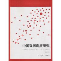 正版新书]中国宜居密度研究胡晓青9787112224234