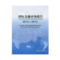正版新书]国际金融市场报告2012-2013中国人民银行上海总部97875