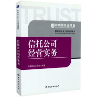 正版新书]信托公司经营实务中国信托业协会9787504966452
