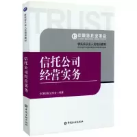 正版新书]信托公司经营实务中国信托业协会9787504966452