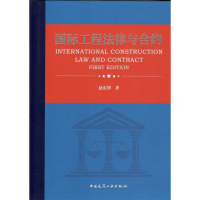 正版新书]国际工程法律与合约赵东锋9787112236312