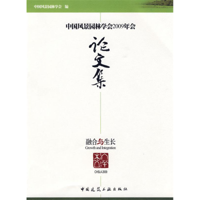 正版新书]中国风景园林学会2009年会论文集中国风景园林学会9787