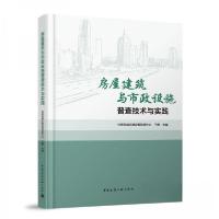 正版新书]房屋建筑与市政设施普查技术与实践于静 主编97871122