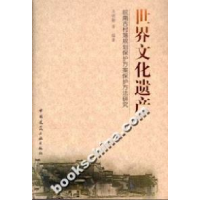 正版新书]世界文化遗产:皖南古村落规划保护方案保护方法研究吴