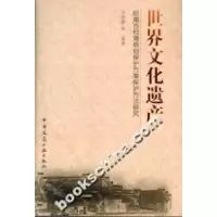 正版新书]世界文化遗产:皖南古村落规划保护方案保护方法研究吴
