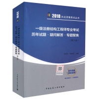 正版新书]一级注册结构工程师专业考试历年试题·疑问解答·专题聚