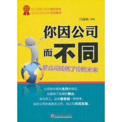 正版新书]你因公司而不同:是公司成就了你的未来闫瑞娟978751360