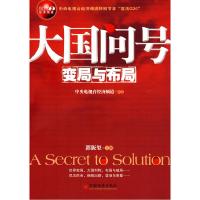 正版新书]大国问号:变局与布局郭振玺9787501792641