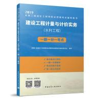 正版新书]建设工程计量与计价实务(水利工程)一题一分一考点全