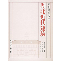 正版新书]湖北近代建筑(精)/湖北建筑集粹湖北省建设厅978711207