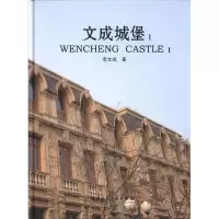 正版新书]文成城堡李文成9787112117802