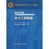 正版新书]岩土工程勘察(高校土木工程专业指导委员会规划推荐教