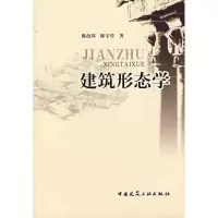 正版新书]建筑形态学陈治邦9787112088300