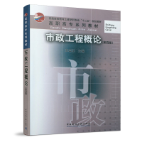 正版新书]市政工程概论(第4版)王云江9787112246366