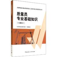 正版新书]质量员专业基础知识(土建施工)郭清平9787112166053