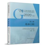 正版新书]第1册 给水工程 2020版全国勘察设计注册工程师公用设