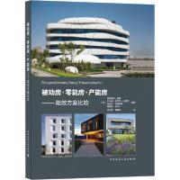 正版新书]被动房·零能房·产能房——能效方案比较无978711225214