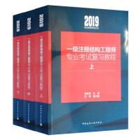 正版新书]一级注册结构工程师专业考试复习教程(套装上中下册)