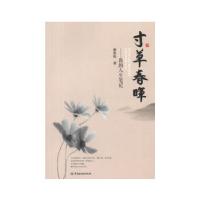 正版新书]寸草春晖——我的人生笔记蔡鲁伦 著9787504968319