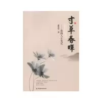 正版新书]寸草春晖——我的人生笔记蔡鲁伦 著9787504968319