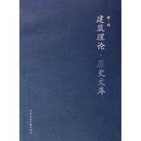 正版新书]建筑理论.历史文库(第1辑)本书编委会9787112109975