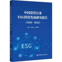正版新书]中国资管行业ESG投资发展研究报告(2020-2022)苑志宏