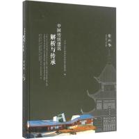 正版新书]中国传统建筑解析与传承中华人民共和国住房和城乡建设