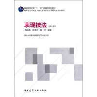 正版新书]表现技法(第3版)刘铁军9787112142514