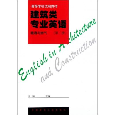 正版新书]建筑类专业英语(暖通与燃气D2册高等学校试用教材)向阳
