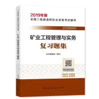 正版新书]矿业工程管理与实务复习题集本书编委会9787112228423