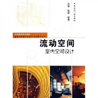 正版新书]流动空间——室内空间设计吴昊 陈珊9787112076383