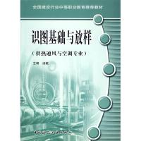 正版新书]识图基础与放样(附习题集供热通风与空调专业全国建设