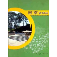 正版新书]南京新园林南京市园林局9787112057603