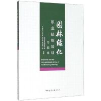 正版新书]园林绿化职业技能培训习题集中国风景园林学会97871122