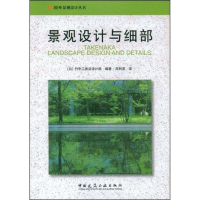 正版新书]景观设计与细部(国外景观设计丛书)(日)竹中工务店设