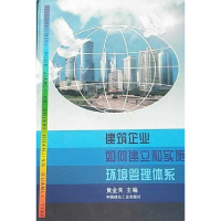 正版新书]建筑企业如何建立和实施环境管理体系(精)黄金夫978711