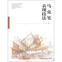 正版新书]马克笔表现技法杨健9787112153930