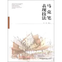 正版新书]马克笔表现技法杨健9787112153930